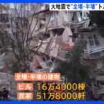 全壊・半壊建物は68万棟超　トルコ・シリアの大地震　シリアの反体制派地域では被害の調査行われず｜TBS NEWS DIG