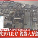 【速報】工場で作業員が鉄板に挟まれる 7人ケガ 大阪・岸和田市