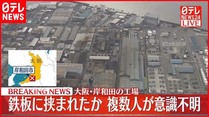 【速報】工場で作業員が鉄板に挟まれる 7人ケガ 大阪・岸和田市