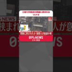 【速報】工場で作業員が鉄板に挟まれる 7人ケガ 大阪・岸和田市 #shorts