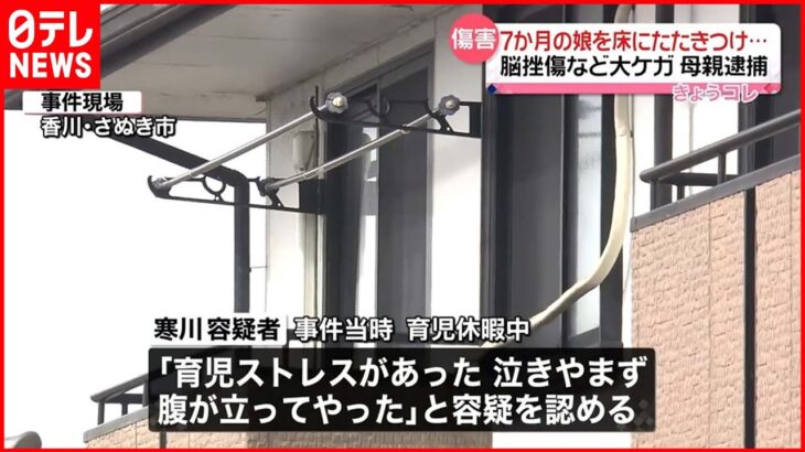 【母親逮捕】7か月の娘を床にたたきつけ…脳挫傷など大ケガ