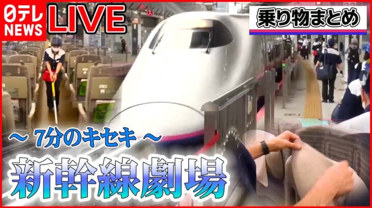 【乗り物ライブ】圧巻の7分間…お見せします！ 車内清掃の“プロ集団” / 東京メトロのスゴ技! / パイロット支える“風を読む女”「成田空港舞台裏」 など（日テレNEWS LIVE）