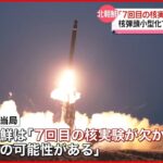 【韓国軍当局】「北朝鮮は核弾頭小型化のため7回目の核実験が欠かせない」
