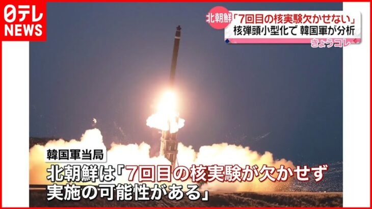 【韓国軍当局】「北朝鮮は核弾頭小型化のため7回目の核実験が欠かせない」