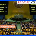 国連総会でロシア軍に即時撤退要請　7か国が反対　中国など32か国棄権　法的拘束力なし｜TBS NEWS DIG