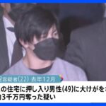 中野強盗傷害事件 7人目の逮捕者 西本佑聖容疑者 残るは1人｜TBS NEWS DIG