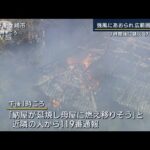 強風に乾燥注意報も…茨城・龍ケ崎市で7棟焼ける火災　一時400世帯余りが停電(2023年2月1日)