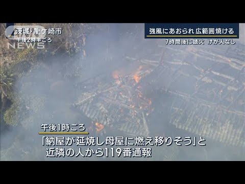 強風に乾燥注意報も…茨城・龍ケ崎市で7棟焼ける火災　一時400世帯余りが停電(2023年2月1日)