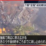 【火事】「納屋から火が」強風で延焼…7棟全焼 茨城・龍ケ崎市