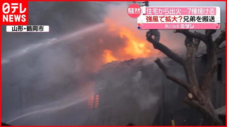 【火事】住宅から“出火”7棟焼ける 強風で延焼か？ 山形・鶴岡市