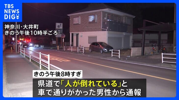 神奈川・大井町でひき逃げ 70歳男性が重傷、はねた車が小田原方向へ走り去ったとみて捜査｜TBS NEWS DIG