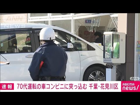 【速報】70代男性運転の乗用車がコンビニに突っ込む　けが人なし　千葉市花見川区(2023年2月25日)