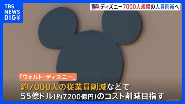 ディズニーが7000人規模の人員削減　動画配信部門の赤字拡大｜TBS NEWS DIG