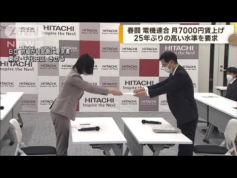 春闘　電機連合ベア月額7000円　25年ぶり高水準の賃上げ要求(2023年2月17日)