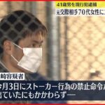 【逮捕】70代の元交際相手に“ストーカー”　41歳男を現行犯逮捕