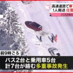 【7台の多重事故】高速道路で…1人搬送 北海道