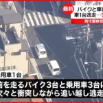 【車7台絡む事故】次々と衝突した1台が逃走 警察官が腕骨折など3人ケガ 横浜市
