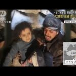 トルコ地震　“生死のカギ”72時間超える中、子どもの救出続々(2023年2月9日)
