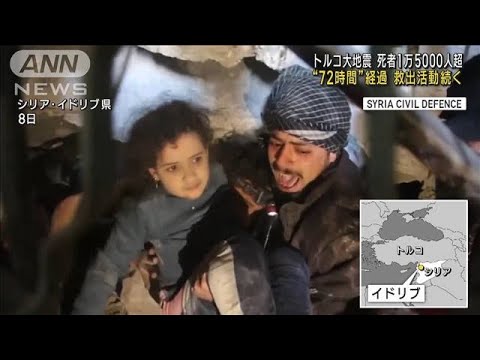 トルコ地震　“生死のカギ”72時間超える中、子どもの救出続々(2023年2月9日)