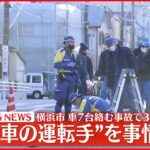 【速報】横浜市・車7台絡む事故で3人ケガ “逃走車の運転手”を事情聴取