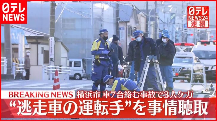 【速報】横浜市・車7台絡む事故で3人ケガ “逃走車の運転手”を事情聴取