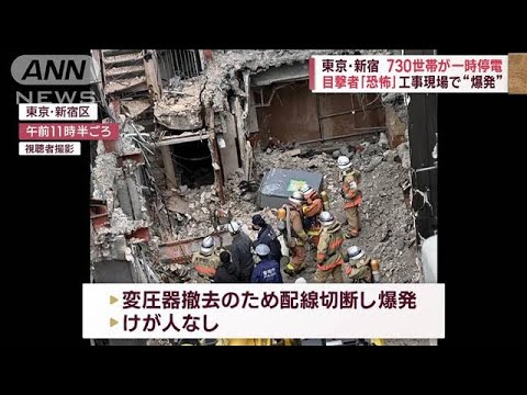 【解体現場で爆発】ピンク色の煙…新宿で一時730世帯が停電(2023年2月13日)