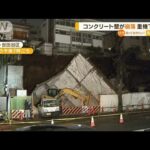 新宿・ビル解体現場で“爆発” 730軒停電…世田谷・コンクリ壁が“崩落” 重機下敷き(2023年2月14日)