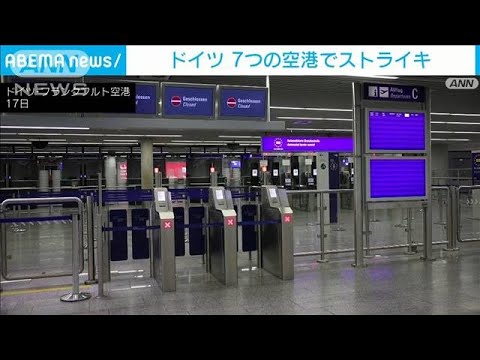 独7空港で職員らストライキ　乗客30万人に影響　国際会議に合わせたか(2023年2月17日)