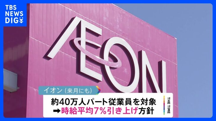 イオン、パート時給7%賃上げ　国内最多40万人　平均時給約1000円から70円程度↑｜TBS NEWS DIG