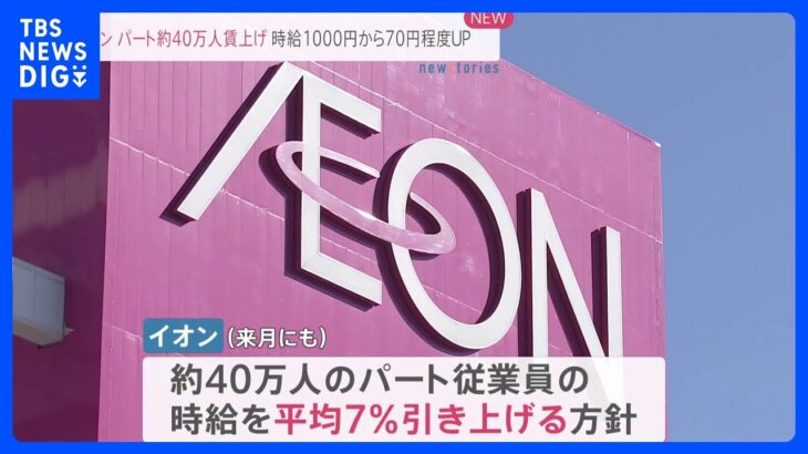 イオン、パート時給7%賃上げ　国内最多40万人　平均時給約1000円から70円程度↑｜TBS NEWS DIG