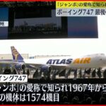 【ボーイング747】「ジャンボ」最後の機体引き渡し…半世紀余りの歴史に幕下ろす