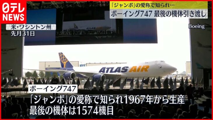 【ボーイング747】「ジャンボ」最後の機体引き渡し…半世紀余りの歴史に幕下ろす