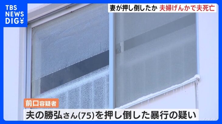 夫婦喧嘩で転倒 75歳男性死亡 身体にひっかき傷やあざ 73歳妻を暴行容疑で逮捕｜TBS NEWS DIG