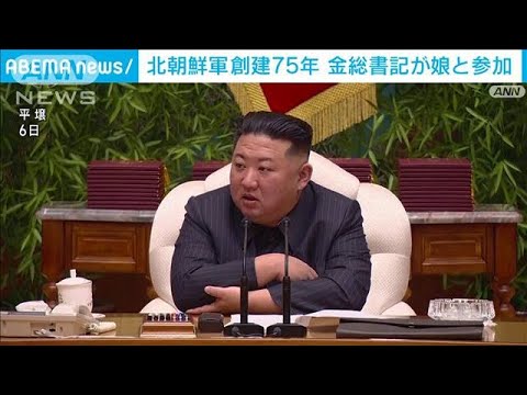 北朝鮮軍創建75年　金正恩総書記が娘と祝賀会に参加(2023年2月8日)