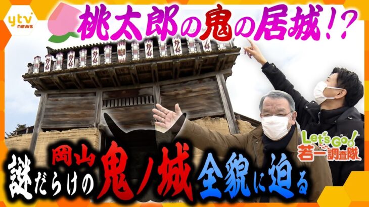 【若一調査隊】推定7世紀築城、発見はわずか50年前！「日本書紀」に記されなかった“鬼一族の居城”の全貌とは⁉桃太郎伝説ゆかりの地を巡る第2弾