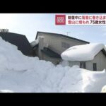 除雪中に落雪に巻き込まれたか　75歳女性死亡(2023年2月7日)