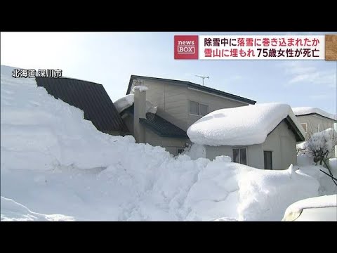 除雪中に落雪に巻き込まれたか　75歳女性死亡(2023年2月7日)