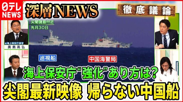 【尖閣最新映像】中国海警局76ミリ砲搭載か・・・高まる脅威に海上保安庁“強化”どうあるべき【深層NEWS】