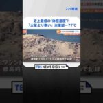 「火星より寒い」米東部で－77℃　史上最低の“体感温度”記録 | TBS NEWS DIG #shorts