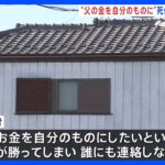 「父親の金を自分のものに…」 父親(77）の遺体を約1週間放置した疑いで息子（47）を逮捕　埼玉・越谷市｜TBS NEWS DIG