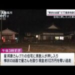 住宅に複数人侵入、77歳男性を殴り現金奪って逃走　福島・南相馬(2023年2月26日)