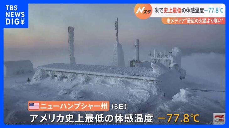 「火星より寒い」米東部で－77℃　史上最低の“体感温度”記録｜TBS NEWS DIG