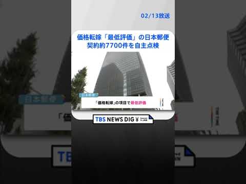 約7700件を全点検　価格転嫁「最低評価」の日本郵便が自主点検を発表 | TBS NEWS DIG #shorts