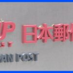 約7700件を全点検　価格転嫁「最低評価」の日本郵便が自主点検を発表｜TBS NEWS DIG