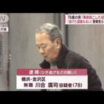 「逃げた認識ない」逮捕の78歳男　警察官ひき逃げか(2023年2月18日)