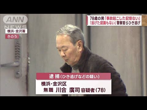 「逃げた認識ない」逮捕の78歳男　警察官ひき逃げか(2023年2月18日)