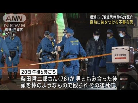 直前に後をつける不審な男…78歳男性殴られ死亡　横浜市(2023年2月23日)