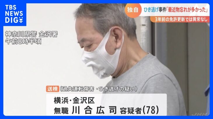 【独自】「最近物忘れが多かった」逮捕の男（78）について家族が警察に説明　横浜・6人重軽傷のひき逃げ事件｜TBS NEWS DIG