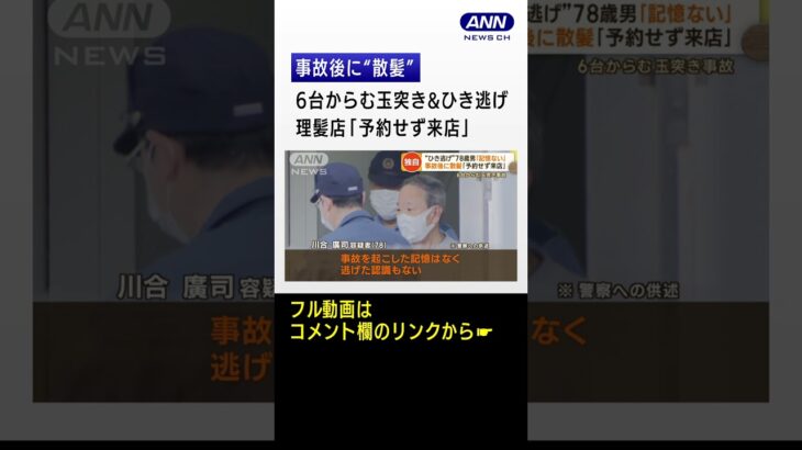 【独自】被害者憤り…“ひき逃げ”78歳男　事故後に“散髪”　理髪店「予約せず来店」#shorts