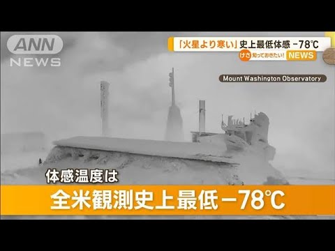 「火星より寒い」米・北東部で“体感温度－78℃”　観測史上最低…“秒速55m突風”も(2023年2月6日)